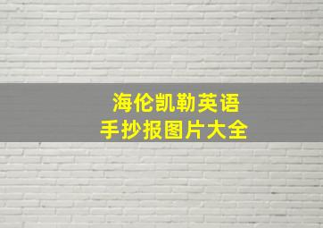 海伦凯勒英语手抄报图片大全