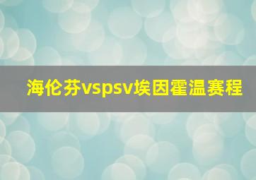 海伦芬vspsv埃因霍温赛程