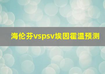 海伦芬vspsv埃因霍温预测