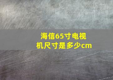 海信65寸电视机尺寸是多少cm