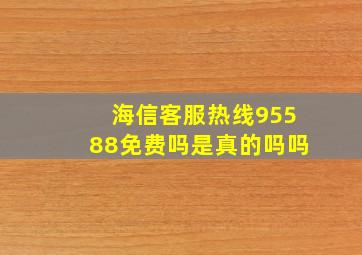 海信客服热线95588免费吗是真的吗吗