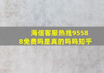 海信客服热线95588免费吗是真的吗吗知乎