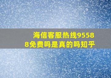 海信客服热线95588免费吗是真的吗知乎