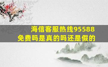 海信客服热线95588免费吗是真的吗还是假的