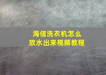 海信洗衣机怎么放水出来视频教程