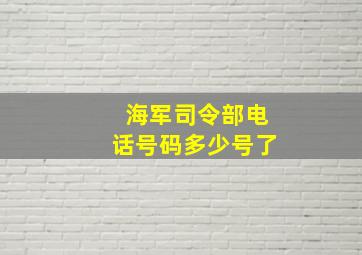 海军司令部电话号码多少号了