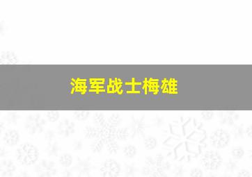 海军战士梅雄