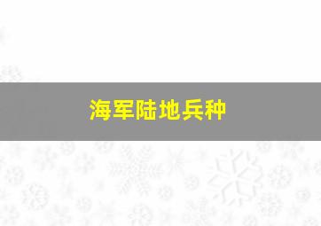 海军陆地兵种