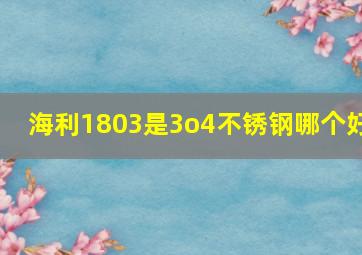 海利1803是3o4不锈钢哪个好