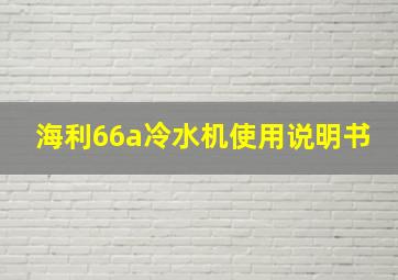 海利66a冷水机使用说明书