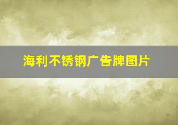 海利不锈钢广告牌图片