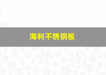 海利不锈钢板