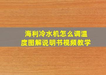 海利冷水机怎么调温度图解说明书视频教学