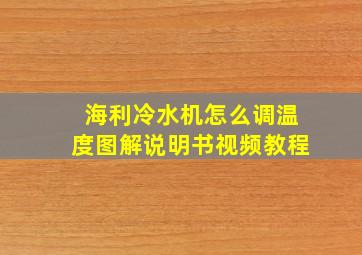 海利冷水机怎么调温度图解说明书视频教程