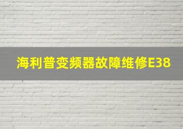 海利普变频器故障维修E38