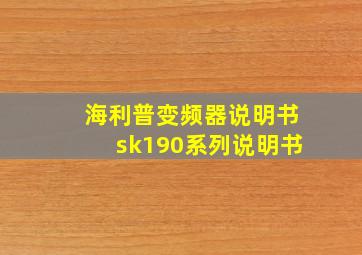 海利普变频器说明书sk190系列说明书