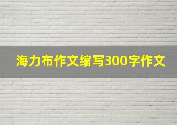 海力布作文缩写300字作文