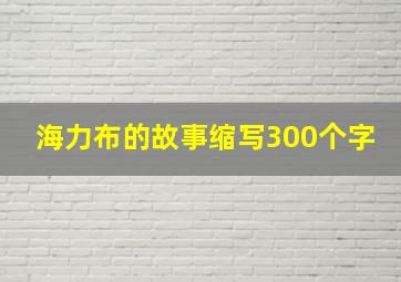 海力布的故事缩写300个字