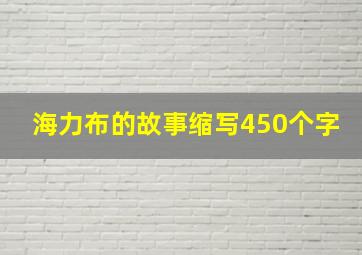 海力布的故事缩写450个字