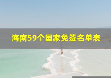 海南59个国家免签名单表