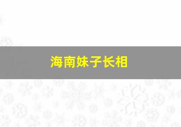 海南妹子长相