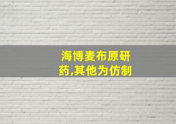 海博麦布原研药,其他为仿制