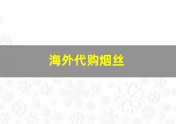 海外代购烟丝