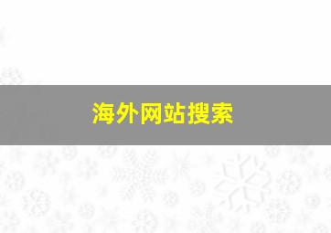 海外网站搜索