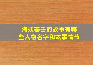 海妖塞壬的故事有哪些人物名字和故事情节