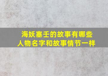 海妖塞壬的故事有哪些人物名字和故事情节一样