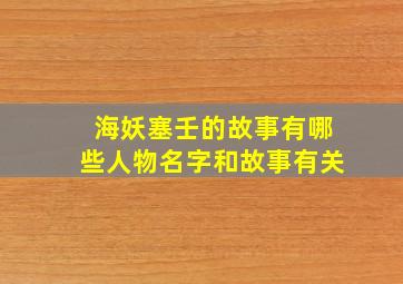 海妖塞壬的故事有哪些人物名字和故事有关