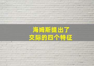 海姆斯提出了交际的四个特征