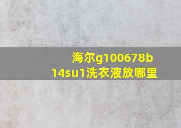 海尔g100678b14su1洗衣液放哪里