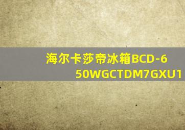 海尔卡莎帝冰箱BCD-650WGCTDM7GXU1