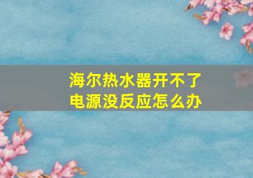 海尔热水器开不了电源没反应怎么办