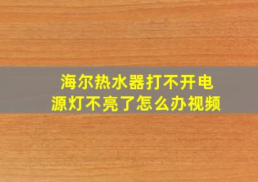 海尔热水器打不开电源灯不亮了怎么办视频