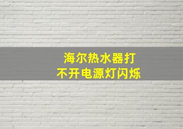 海尔热水器打不开电源灯闪烁