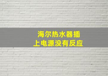 海尔热水器插上电源没有反应