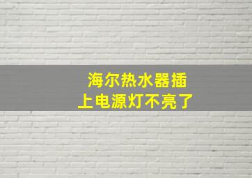 海尔热水器插上电源灯不亮了