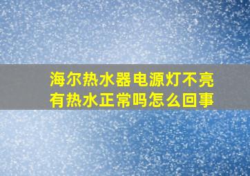 海尔热水器电源灯不亮有热水正常吗怎么回事