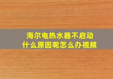 海尔电热水器不启动什么原因呢怎么办视频