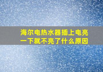 海尔电热水器插上电亮一下就不亮了什么原因