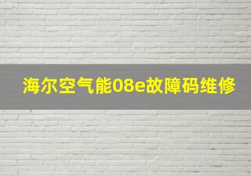 海尔空气能08e故障码维修