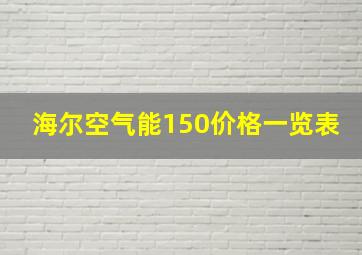 海尔空气能150价格一览表