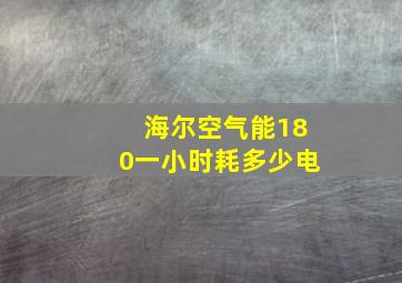 海尔空气能180一小时耗多少电