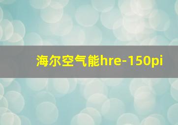 海尔空气能hre-150pi