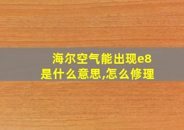 海尔空气能出现e8是什么意思,怎么修理