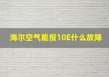 海尔空气能报10E什么故障