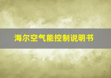 海尔空气能控制说明书