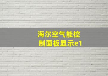 海尔空气能控制面板显示e1